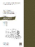 Инструкция дизельная пушка Loriot Rocket